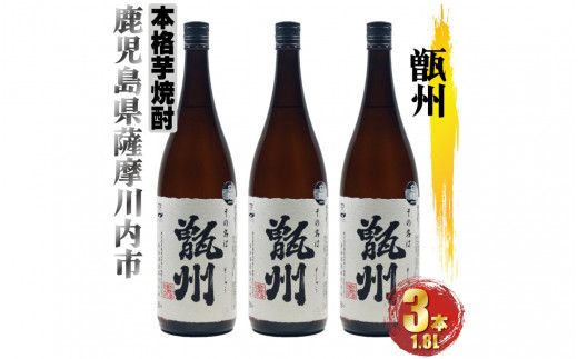 
CS-603 甑州（そしゅう） 3本セット（1800ml×3本） 焼酎 芋焼酎 本格焼酎 甑州 甑島 鹿児島県 薩摩川内市 送料無料
