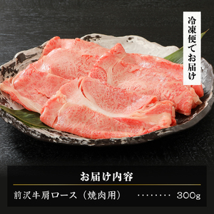 【冷凍】 【焼肉用(カルビカット)】 前沢牛肩ロース (300g) ブランド牛肉 国産 国産牛 牛肉 お肉 冷凍 [U0194]