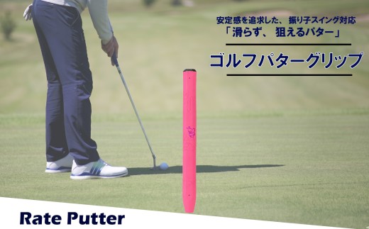 ゴルフパターグリップ RATE PUTTER 本体ピンク マークピンク 選べる カラー 5色 マレットタイプ 太め エラストマー しっとり 滑らない 全天候型 安定感 方向性 コントロール 重視 矯正 交換 ゴルフ用品 独自開発 MA・CAST 大阪府 松原市