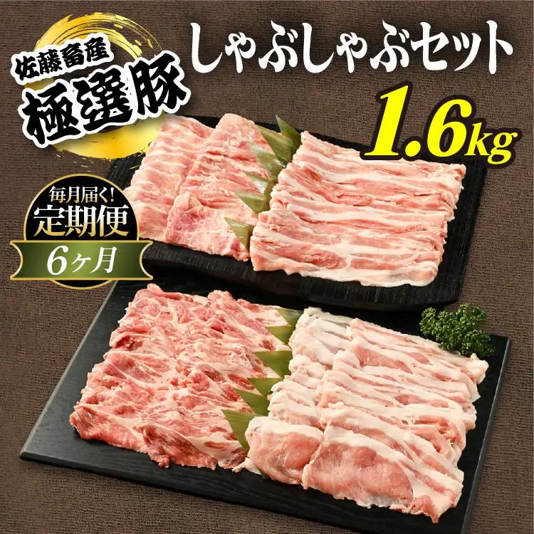 【定期便6ヶ月】佐藤畜産の極選豚　しゃぶしゃぶ 1.6kgセット