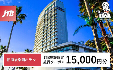 熱海後楽園ホテル　JTB施設限定クーポン15,000円分（JTBふるさとトラベルコンシェルジュでのご予約限定）
