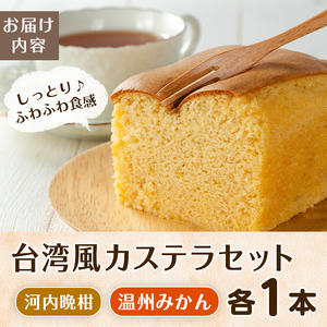 i1073 ＼出水の晩柑・みかんを使用！／  陽だまりみかん＆晩柑香る台湾風カステラセット(2種各1本・計2本） カステラ スイーツ デザート 和菓子 台湾風 冷凍 グルテンフリー 河内晩柑 米粉 み