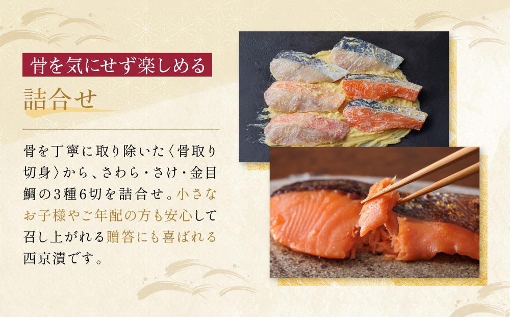西京漬け 下鴨 骨取り切身 蔵みそ漬 6切入[BG-6] 京都老舗 一の傳 漬け 骨抜き 魚 詰め合わせ 送料無料 個包装 骨なし 骨取り 逸品 西京漬 西京焼き 銀だら さわら さけ 金目鯛 京都市