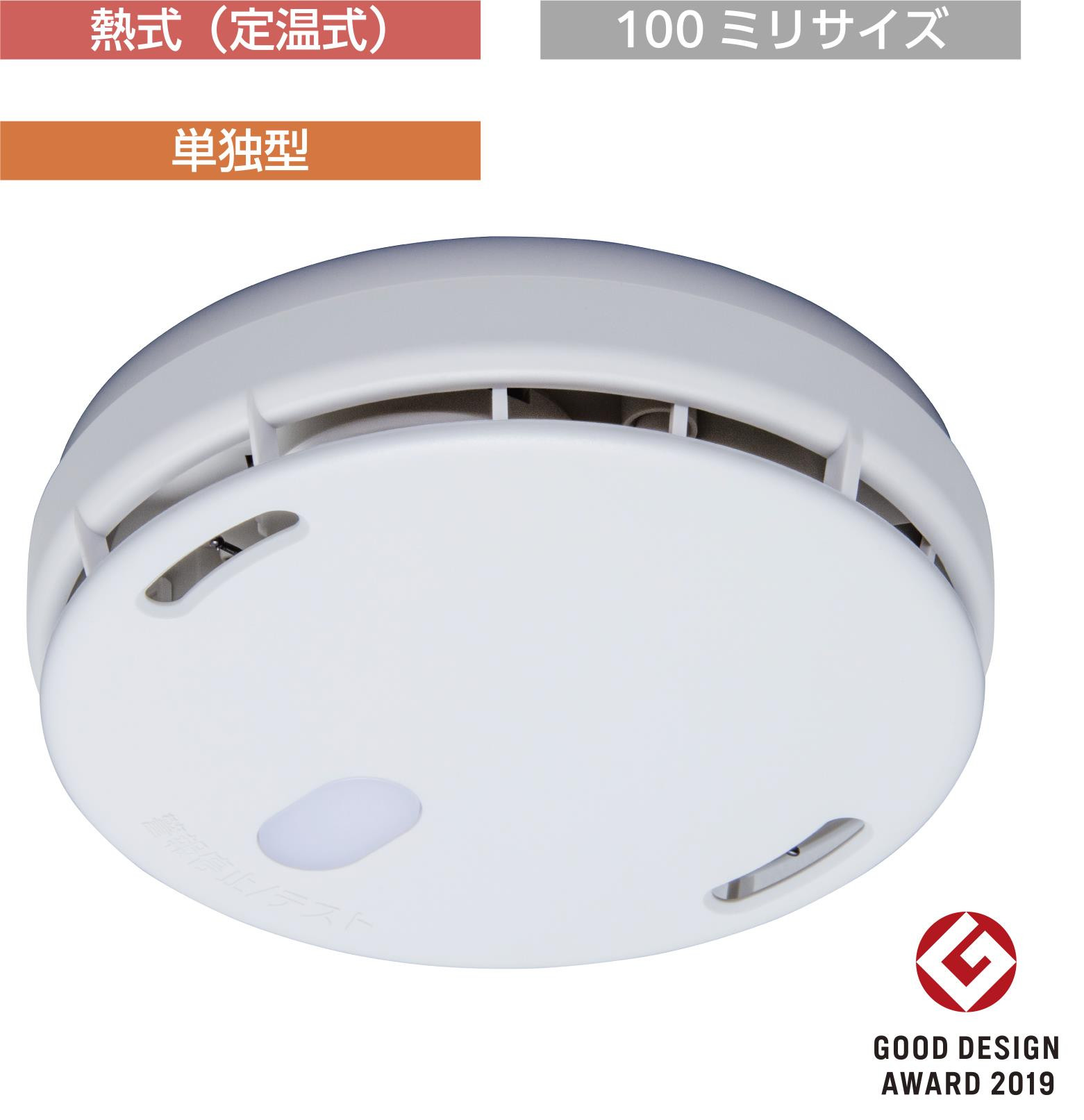 
            住宅用火災警報器　FSLJ017-B（熱式・単独型・100ミリサイズ・交換用）
          