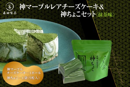 神マーブルレアチーズケーキ＆神ちょこセット(抹茶味) レアチーズケーキ マーブル マスカルポーネ チーズ ケーキ 抹茶 抹茶チーズケーキ 抹茶デザート まっちゃ チョコ セット 神ちょこ 抹茶味 濃厚