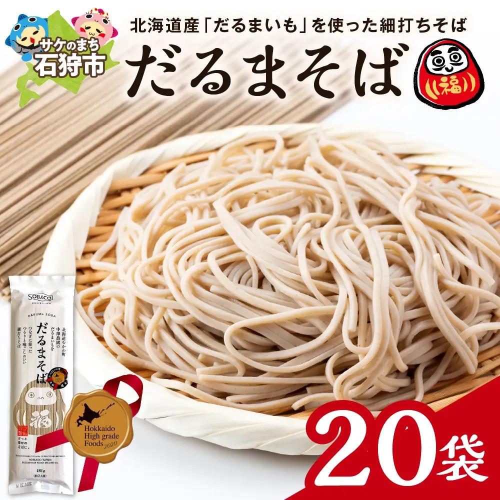 だるまそば　180g×20袋 ｜ 蕎麦 そば 北海道産 乾麺 北海道石狩市