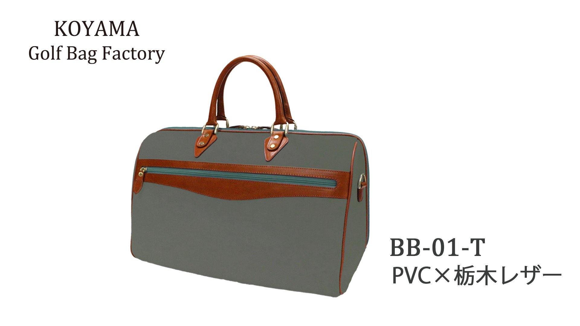 
【小山ゴルフバック製作所】ボストンバッグ BB-01-T ＜PVC×栃木レザー＞　【11100-1001】
