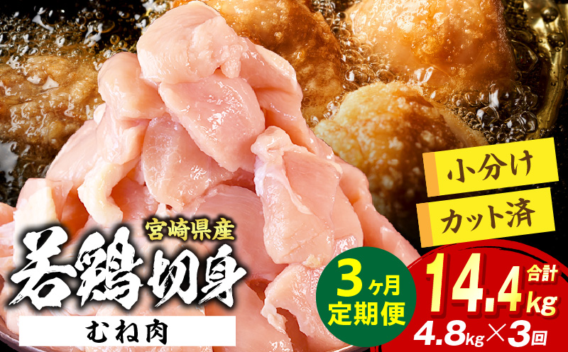 宮崎県産 若鶏切身 むね肉 4.8kg（300g×16袋）【3か月定期便】