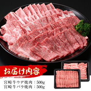 宮崎牛 焼肉2種(ウデ・バラ)(合計1kg・各500g×2)【MI007】【(株)ミヤチク宮崎加工センター】