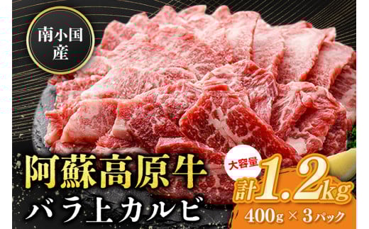 南小国産 阿蘇高原牛 バラ上カルビ 1.2kg 焼肉 BBQ バーベキュー 焼き肉 カルビ 上カルビ バラ肉 贅沢 牛 牛肉 国産牛 熊本県産 国産 贈答用 ギフト 味匠ハマダ 熊本 阿蘇 南小国町 送料無料