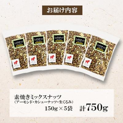 ふるさと納税 桂川町 【福六】ミックスナッツ 750g(150g×5袋) |  | 01