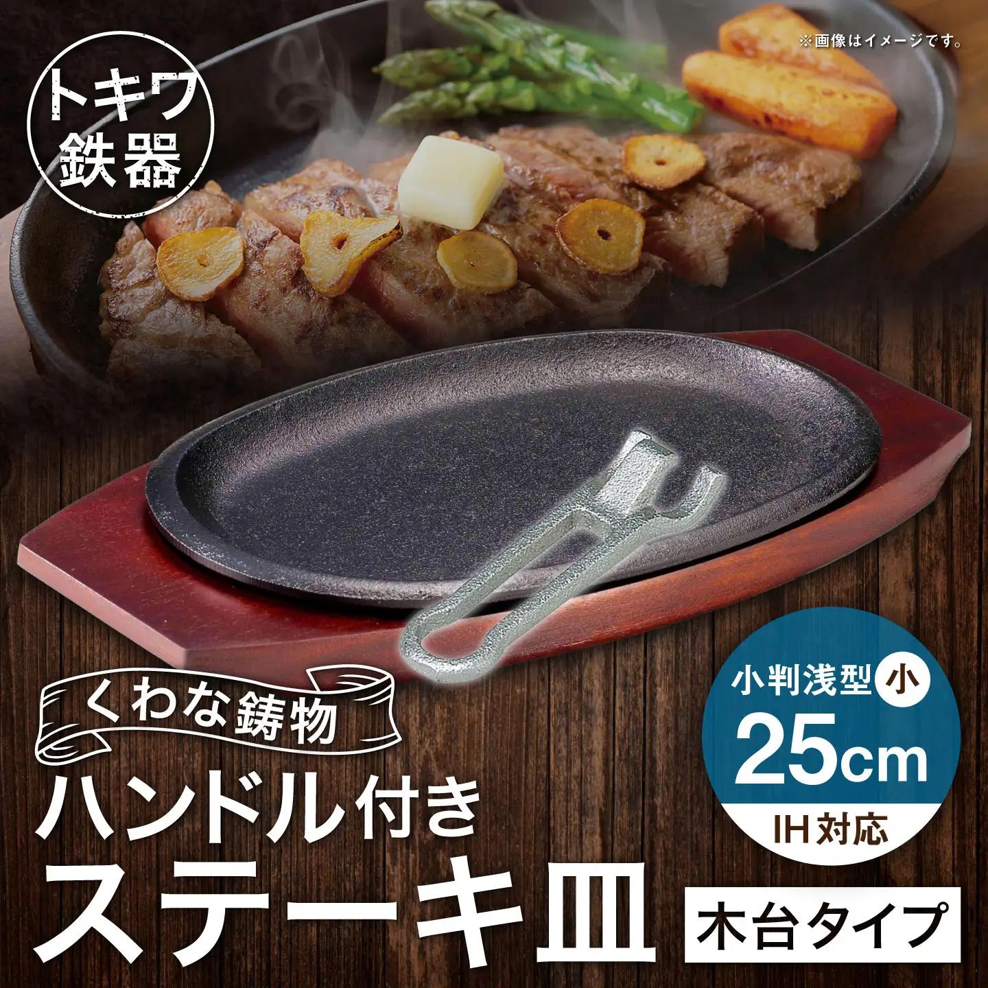 トキワ鉄器 ステーキ皿 ＆ ハンドル付き （ 木台タイプ ） IH対応 小判 （ 浅型 ） 小 25cm 316 くわな鋳物 職人 蓄熱性 保温力 浅型 取っ手 お皿 皿 食器 オシャレ 日常使い 重厚感 伝統 匠の技 食卓 プレート 鉄板 家庭用