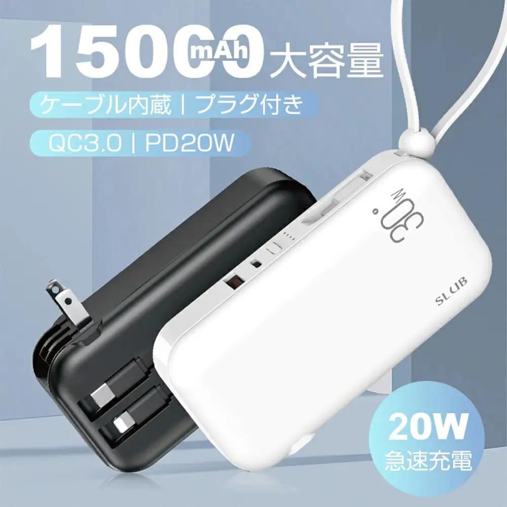 【ブラック】モバイルバッテリー 15000mAh 55.5Wh 大容量 ケーブル不要 3in1 コンセント一体型 4台同時充電 折畳プラグ iPhone17 iPhone16e充電 Type-C出力 PD 22.5W 2026年最新作 QC3.0急速充電 互換性抜群 残電量表示 機内持ち込み可能 防災グッズ PSE認証【PL保険加入済み製品・安心】