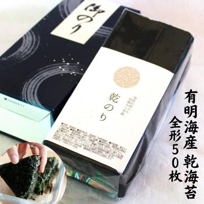 ふるさと納税 直方市 乾海苔 全形50枚 (福岡有明のり)(直方市)