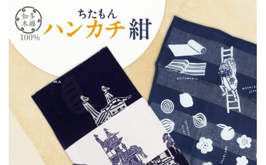 ちたもんハンカチ（紺）