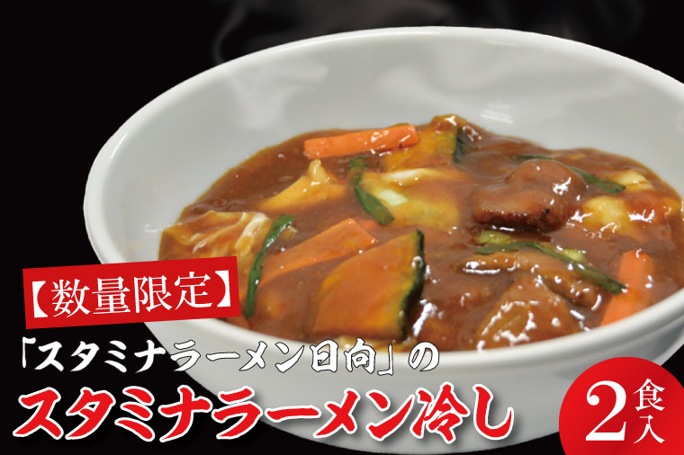 
【日時指定必須】「スタミナラーメン日向」のスタミナラーメン冷し（２食入り）【ラーメン 麺 スタミナ 冷やし ラーメン ご当地ラーメン ご当地グルメ 茨城県 水戸市】（FF-7）
