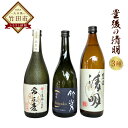 【ふるさと納税】豊後の清明 3種セット （豊後の清明 900ml・竹楽 720ml・常圧麦 720ml 各1本） 焼酎 麦焼酎 五合瓶 お酒 アルコール 大分 萱島酒類 送料無料