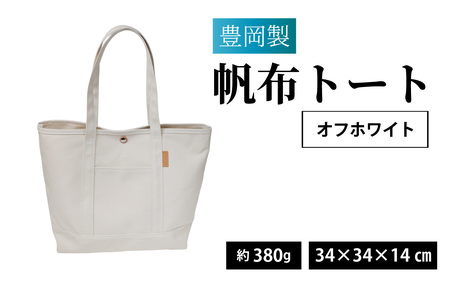 豊岡製 帆布トート ＯＷ（オフホワイト）/ トート