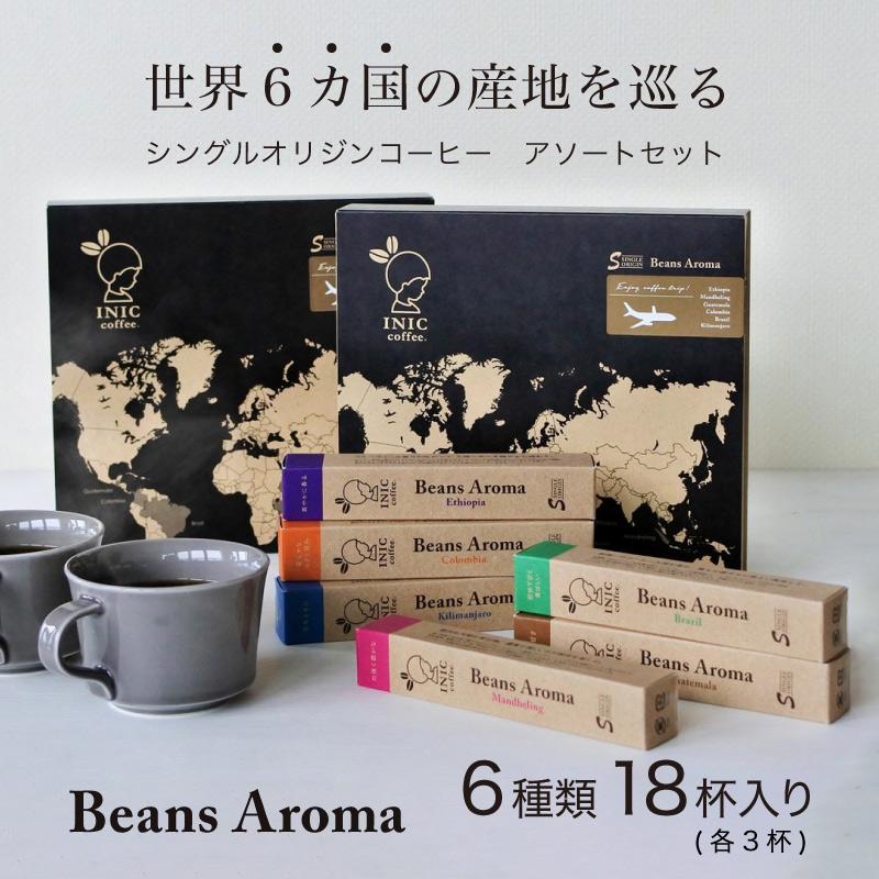 【ふるさと納税】コーヒー スティック INIC coffee 6カ国 アソート ギフト 3本×6種 18杯 手軽に本格ドリップの味 粉末 珈琲 飲み比べ シングルオリジン 飲みやすい 苦味 コク 酸味 イニック