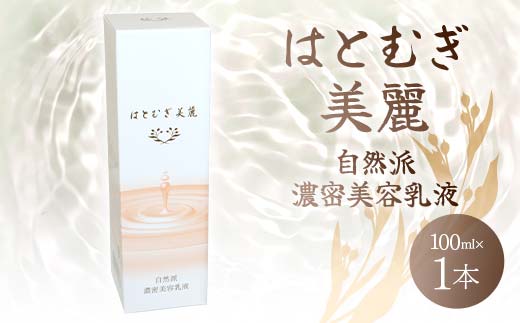 はとむぎ美麗 自然派濃密美容乳液(100ml×1本)【無香料、無着色、石油系界面活性剤不使用】F6U-006
