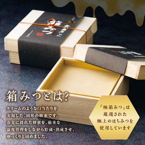  国産 極箱みつ 400ｇ 183-003