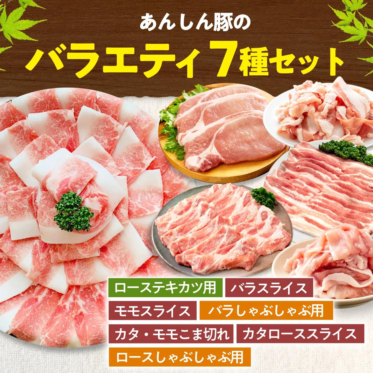 あんしん豚のバラエティセット 7種 計2.7kg（バラ、モモ、カタロース、ロースしゃぶしゃぶ用、バラしゃぶしゃぶ用、カタ・モモ小間切れ 各200g×2袋／ローステキカツ用 100g×3枚）豚肉 セット