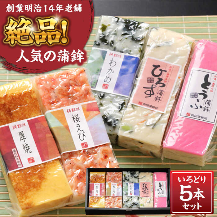 【ふるさと納税】【創業明治14年の老舗】蒲鉾 いろどり 5本 セット / かまぼこ すり身 食べ比べ 詰め合わせ 正月 記念日 母の日 父の日 敬老 練り物 つまみ お取り寄せグルメ ギフト プレゼント 贈り物 贈答用 / 南島原市 / 内田蒲鉾店 [SAH005]