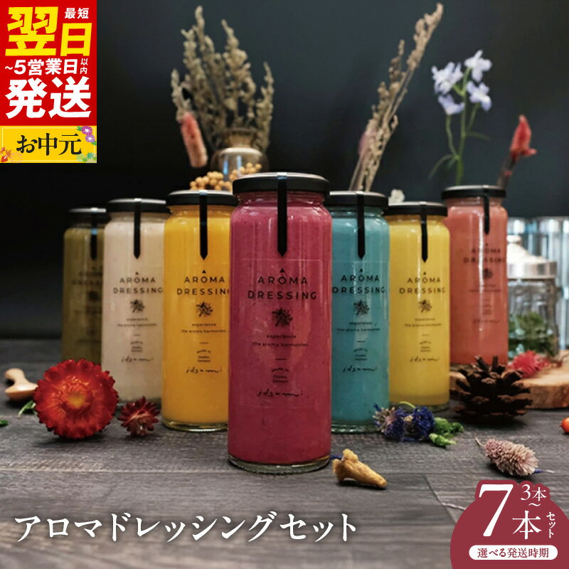 アロマドレッシングセット（3本）