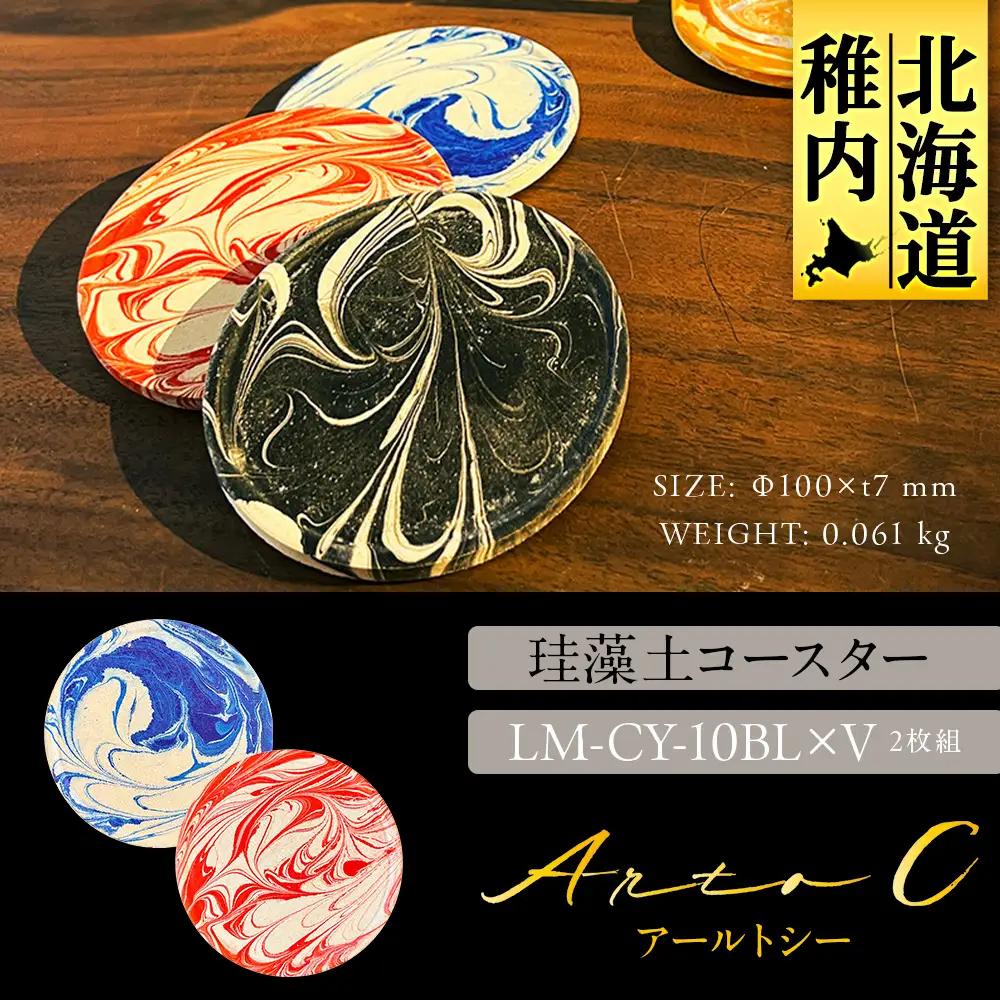 珪藻土コースター A-rto C(アールトシー) LM-CY-10BL×V