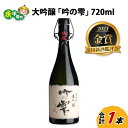 【ふるさと納税】令和5年 全国新酒鑑評会「金賞」2年連続受賞 大吟醸 「吟の雫」720ml / 永平寺町 お酒 日本酒 地酒 ギフト 贈答 バレンタイン ホワイトデー