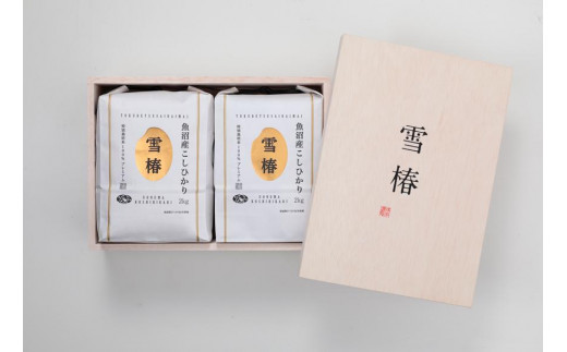 【令和8年産 コシヒカリ 先行予約】 【木箱入り】魚沼産コシヒカリ 雪椿 4kg (2kg×2袋)  新米 特別栽培米 | 米 お米 新潟 魚沼 魚沼産こしひかり コメ こめ 白米 精米 最高級 ギフト 新潟県 津南町 越後雪椿産業株式会社
