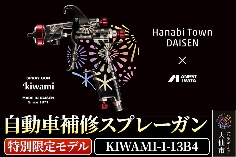 
            1.自動車補修スプレーガン【特別限定モデル】KIWAMI-1-13B4
          