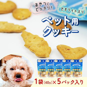 犬用 ビスケット 40g×5p 国産 ペットフード 犬用