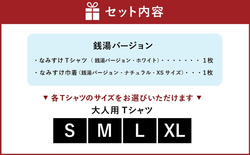 なみすけＴシャツセット（銭湯バージョン）＜S～XLよりお選びください＞【思いやり型返礼品】
