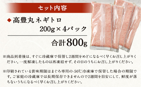 ネギトロ 800g (200g×4パック) 個包装パック 簡単解凍 【配送日時指定可】 天然マグロ使用 ねぎとろ丼 高品質 まぐろ マグロ まぐろたたき まぐろのたたき おかず 海鮮 魚介  魚 惣菜
