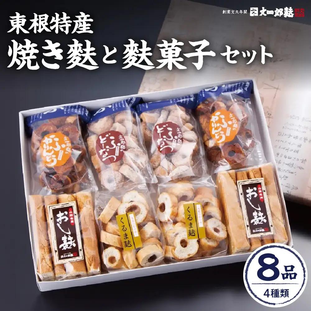 東根特産 「 焼き麩 」と「 麩菓子 」 セット 4種 詰め合わせ