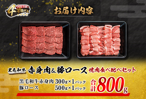 数量限定 黒毛和牛 赤身肉 豚ロース 焼肉 食べ比べ セット 合計800g 肉 牛肉 豚肉 国産 ミヤチク ウデ モモ おかず お弁当 食品 BBQ キャンプ アウトドア グランピング ご褒美 記念日