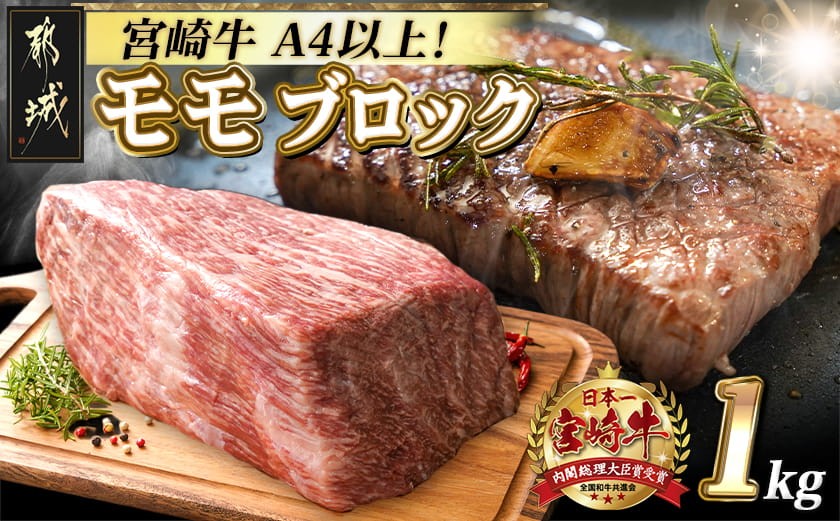 
                  宮崎牛モモブロック1kg_21-2501_(都城市) 都城産宮崎牛 モモブロック 1kg ローストビーフ タタキ
                