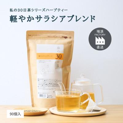 ふるさと納税 瑞浪市 私の30日茶 軽やかサラシアブレンド 90個入(90日分)　生活の木瑞浪ファクトリー直送