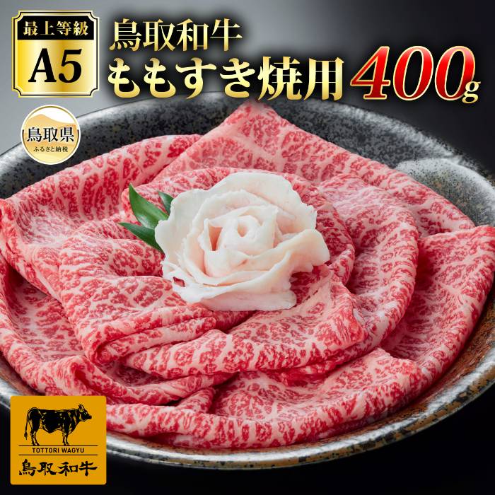 【ふるさと納税】C25-031 最上等級A5ランク 鳥取和牛ももすきやき用(400g）（2～3人前） 鳥取県 おすすめ 和牛 ブランド牛 鳥取和牛 お肉 霜降り サシ 国産