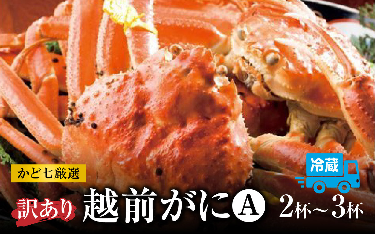 
            【先行予約】かど七厳選 越前がに訳あり詰め合わせ（A）【1月2月3月発送】 [J-045008]
          