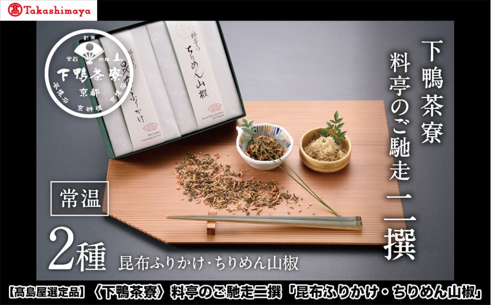 
                  【高島屋選定品】＜下鴨茶寮＞料亭のご馳走二撰「昆布ふりかけ・ちりめん山椒」［ 京都 料亭 京料理 人気 おすすめ 老舗 グルメ ギフト プレゼント 贈答用 お取り寄せ ］
                
