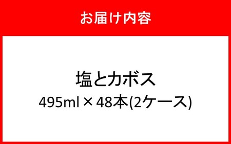 塩とカボス 2ケース/495ml×48本_2681R-2