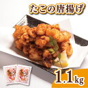 【ふるさと納税】 たこ 唐揚げ 1kg 以上 1.1kg (550g×2袋) 冷凍 鮮魚 魚介 海鮮 国産 たこ タコ 蛸 海の幸 加工品 惣菜 から揚げ 小分け お手軽 便利 簡単調理 揚げるだけ 弁当 おかず ごはんのお供 ご飯 お米 夕食 おやつ おつまみ 長期保存 下関 山口