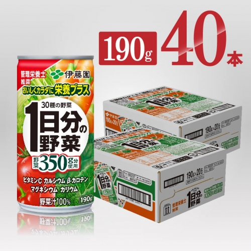 伊藤園 1日分の野菜 190g 40本（缶20本入り×２ケース） 【 飲料類 ソフトドリンク 野菜ジュース 】 宮崎県川南町