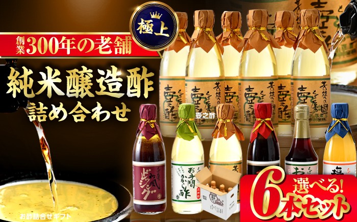 
                  【選べるお酢ギフト】純米醸造酢 壺之酢 360ml×6本 or お酢詰合せギフト 6本入 | 酢 調味料 無塩酢 お酢 国産 す ス 米酢 純米醸酢 飲める酢 純米酢 [BFAK001] [BFAK002]
                