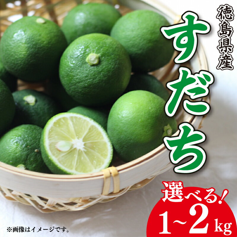 【ふるさと納税】 すだち 1kg 2kg 徳島県産 ノーワックス 防腐 防カビ剤 不使用 阿波 柑橘 フルーツ 副菜 皮ごと 輪切り スライス 露地栽培 ビタミンC クエン酸 焼き魚 鮭 鮎 さんま 牛肉 鶏肉 豆腐 うどん そうめん 冷酒