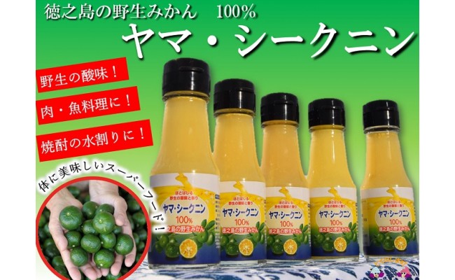 
141 ～野生の島みかんの味～徳之島のヤマ・シークニン果汁（70ｍｌ×5本） ( 調味料 柑橘 果物 薬味 果汁 ドレッシング 野生みかん 奄美 鹿児島 鍋 焼き魚 料理 お酒 焼酎 酸味 美味しい )
