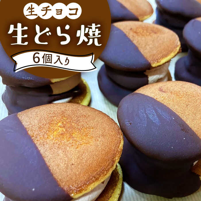 生どら焼き どらパク 生チョコ 6個入り / 南島原市 / 吉田菓子店 [SCT021]