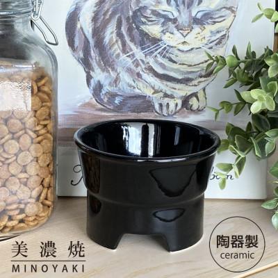 ふるさと納税 瑞浪市 美濃焼　陶器製ペット用プレーンフードボウル【丸高台フードボウル(S/ブラック)pet96】